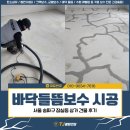 바닥들뜸 보수 시공, 서울 송파구 잠실동 상가 건물 후기