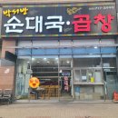 박서방순대국