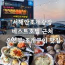 영종도 조개구이맛집 서해안조개광장 내돈내산 (네스트호텔 근처 맛집)
