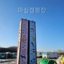 자장리 | 마실캠핑장 여기서 캠핑의 진수를 느꼈다