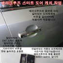 베라크루즈 순정 스마트 도어캐치 버튼 작업 이미지