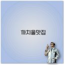 까치울먹거리촌 | 부천 까치울역 맛집 장어 브런치 고기 추어탕까지 아기랑 포장도 깔끔 정리