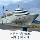바다에걸린별 | 비행기 말고 크루즈, 그 자체로 여행이 되다 ㅡ 바다 위 별빛과 석양, 이스턴크루즈 후기