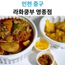 라화쿵부 - 청주시 상당구 상당로69번길 12-6 | [영종도 마라탕 맛집] 라화쿵부 영종점 배달 후기 | 마라탕+꿔바로우 꿀조합 추천