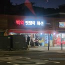 백억멋쟁이패션