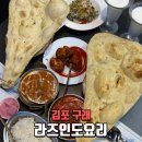 구래역 | 김포 구래역 맛집 라즈인도요리 구래역점 인도카레 후기