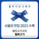 (주)세라젬 서울상암디엠씨(DMC)점 | 서울 상암동 고기 맛집 월화고기 상암점 구워주는 삼겹살, 갈매기살 후기