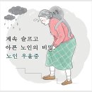 계속 슬프고 아픈 노인의 비밀, 노인 우울증 이미지