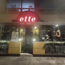 에떼 | 양재천 와인바 데이트 분위기맛집 에떼 후기