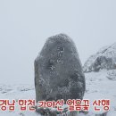 경남 합천 가야산 얼음꽃 산행 이미지