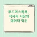 승리유통 | 푸드머스톡톡, 식자재 유통의 ‘데이터 혁신 플랫폼’