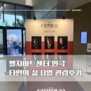연극 후기) 타인의 삶 :: 영화 원작 엘지아트센터 유플러스스테이지 D열 중블 후기