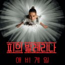 개일 | [스포] 애비개일 후기 줄거리 결말해석, 뱀파이어 소녀의 마지막 춤은 무엇을 뜻할까?(넷플릭스 공포...