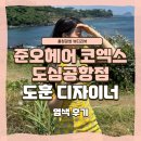 흥청 | 확 바뀜! 도훈쌤 손 끝에서 완성된 톤다운염색 [ 준오헤어 코엑스도심공항점 ] 도훈 디자이너 솔직후기