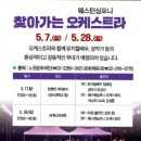 웨스턴 심포니 '찾아가는 오케스트라' 출연 : 5월 7일(일) 이미지