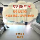 광주 첨단자이아파트 1M X 1M 사이즈 층간소음 유아매트 시공후기