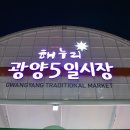 광양5일시장 이미지