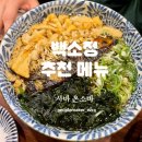 수원 성균관대 맛집, 천천동 백소정 메뉴 추천할게요!내돈내산 후기