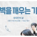 영성일기 2026.10.10.(토)토요새벽을 깨우는가정 (찬송)주기도문찬양(성경)신11:18-20 유대인의 삶 - 이강근 선교사님 이미지