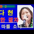 214. 미스트롯2 청학동 국악소녀 김다현 사주풀이 이미지