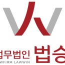 신뢰도가 높은 법률 파트너 법무법인 법승 남양주분사무소