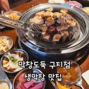 구지로 | 막창도둑 구지점 내돈내산｜구지 막창 맛집 생막창 먹어본 후기