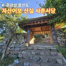 흑산 사촌서당(복성재) | 섬 신안 흑산도 1박 2일 여행, 정약전 자산어보를 만나보는 사리마을 국가등록문화유산 돌담길과 사촌서당