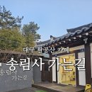 송림사가는길 이미지