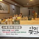 강화교동한과 아리곳간 | 강화한과 강화도의 전통을 맛보다: 아리곳간 후기