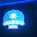 바다다조개다앤팝쿠아 이미지