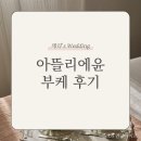아뜰리에윤 가성비 본식 부케 엠마우드 장미 후기