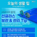 자외선 차단 필수 템 선글라스 보관 &관리 Tip 이미지