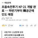 초음속전투기 KF-21 개발 완료...하반기부터 韓공군에 인도 예정 이미지