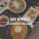 뚜레주르서산예천점 | 서산 베트남 쌀국수 맛집 포아이니