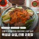 삼성1-101 | 선릉역 삼겹살 맛집 재방문율이 매우 높은 육성급 삼성,선릉 2호점