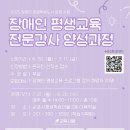 장애인평생교육강사 양성과정(2급 자격과정) | ‘장애인 평생교육 전문강사 양성과정’ 수강생 모집