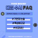 가천대논술 / 특성화고교 / 수시 모집요강/학생부내신 [2024 대입 FAQ] 이미지