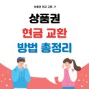 상품권 현금 교환 방법 총정리