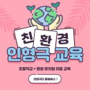 유초 이음교육 인형극:) 용인 한얼초등학교 찾아가는 어린이 환경 교육 인형극 공연 후기