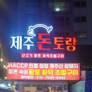 제주회토랑