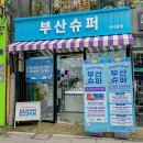 감천슈퍼 | 인사동 가볼만한곳 부산 굿즈 살 수 있는 부산슈퍼