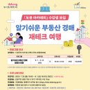 알기쉬운 부동산 경매 | ‘알기 쉬운 부동산 경매 재테크 여행’ 강좌 개설