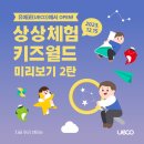 유에코상상체험키즈월드 이미지