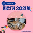 어린이, 학생들의 편리한 이동 수단 접이식 삼천리 자전거 haro GS 20인치