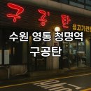 황곡초교 | 수원 영통 청명역 황골마을 맛집 구공탄 재방문 후기