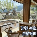 제비어린이집 | 강원 속초 조용한 한옥 카페 도문 커피 토요일 방문