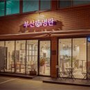 부산허명란