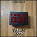 G3-2 | 유선 게이밍 이어폰 추천! 이어락 G3-II 사용후기