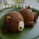 공주 동학사 근처 카페 베이커리 휘연 뷰맛집