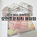 오산조은참치용이점 이미지